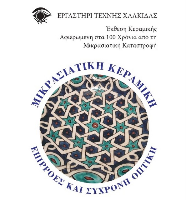 ΧΑΛΚΙΔΑ: Έκθεση κεραμικής από το Εργαστήρι Τέχνης