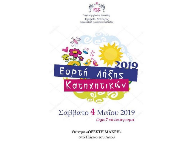 ΧΑΛΚΙΔΑ: Γιορτή λήξης της κατηχητικής χρονιάς στο Θέατρο Ορέστη Μακρή