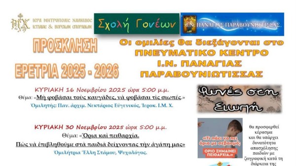 ΜΗΤΡΟΠΟΛΗ ΧΑΛΚΙΔΟΣ: Ξεκινάει την λειτουργία της η Σχολής Γονέων για 11η χρονιά