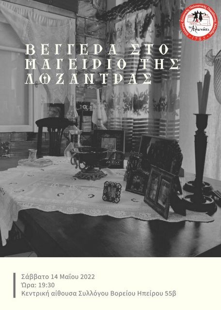 ΧΑΛΚΙΔΑ: Βεγγέρα στο μαγειρειό της Λωξάντρας από το σύλλογο Τ' Αλωνάκι