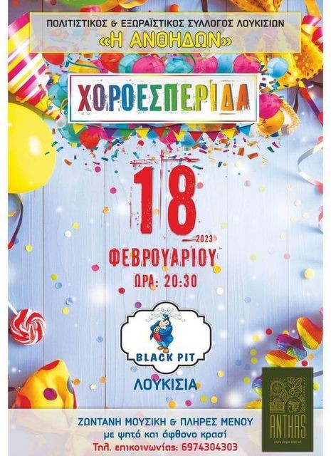 ΛΟΥΚΙΣΙΑ: Αποκριάτικος χορός από τον Πολιτιστικό Σύλλογο Ανθηδών 1979