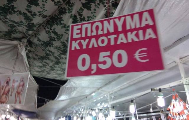 Η πιο καλτ πινακίδα στο παζάρι της Χαλκίδας
