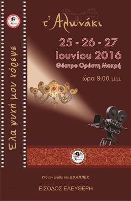 Τριήμερες εκδηλώσεις από το Αλωνάκι στο Θέατρο Ορέστη Μακρή