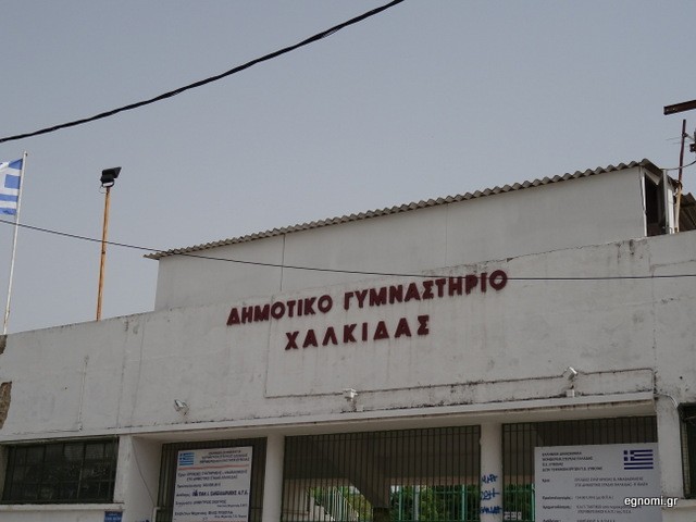 ΔΗΜΟΣ ΧΑΛΚΙΔΕΩΝ: Κλειστά γήπεδα και Γυμναστήρια