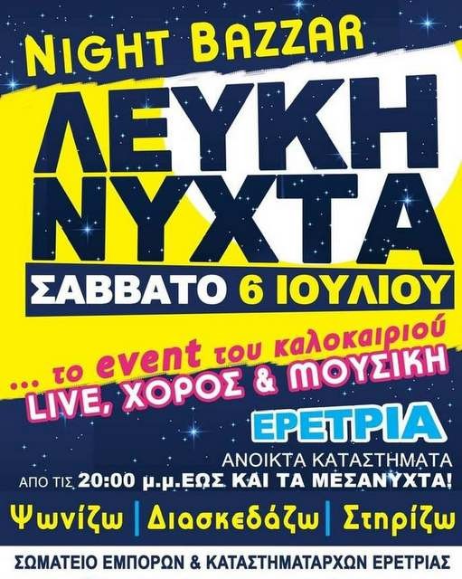 Λευκή νύχτα στη Ερέτρια το Σαββατόβραδο
