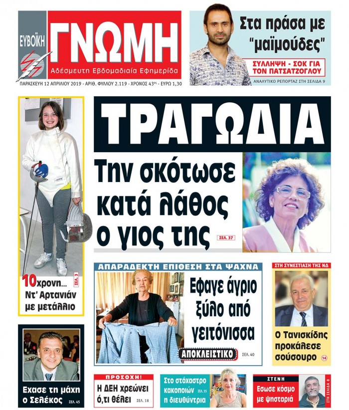 12 ΑΠΡΙΛΙΟΥ 2019