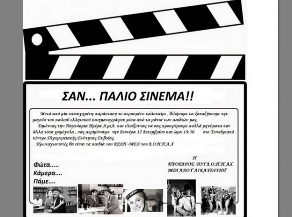 ΧΑΛΚΙΔΑ: Μουσικοθεατρική παράσταση με σκηνές από παλιές ελληνικές ταινίες