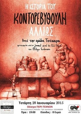 Πρωτότυπη παιδική θεατρική παράσταση στη Χαλκίδα