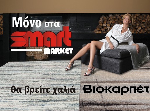 Μοναδική προσφορά στα χαλιά Βιοκαρπέτ!