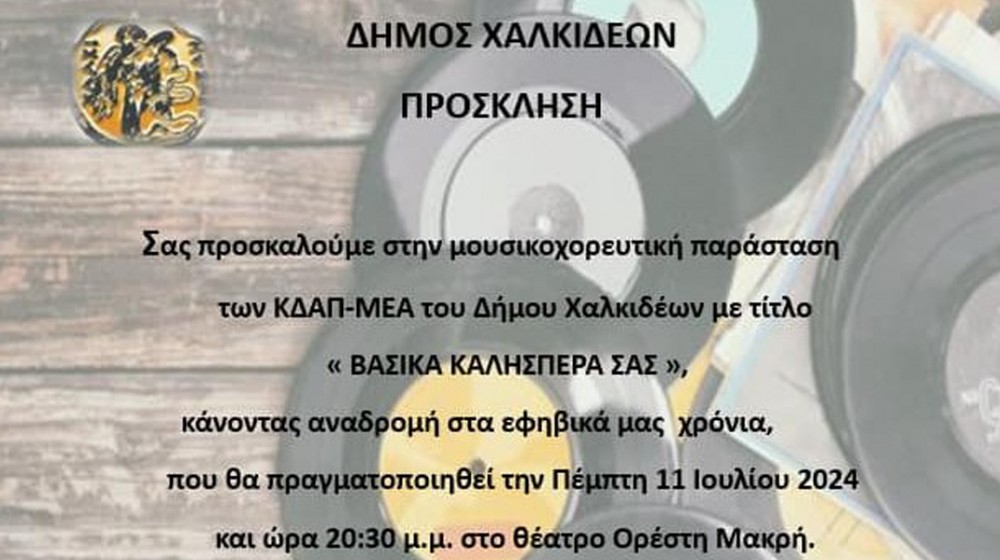 ΧΑΛΚΙΔΑ: Μουσικοθεατρική παράσταση με τίτλο  Βασικά καλησπέρα σας