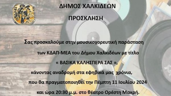 ΧΑΛΚΙΔΑ: Μουσικοθεατρική παράσταση με τίτλο  Βασικά καλησπέρα σας