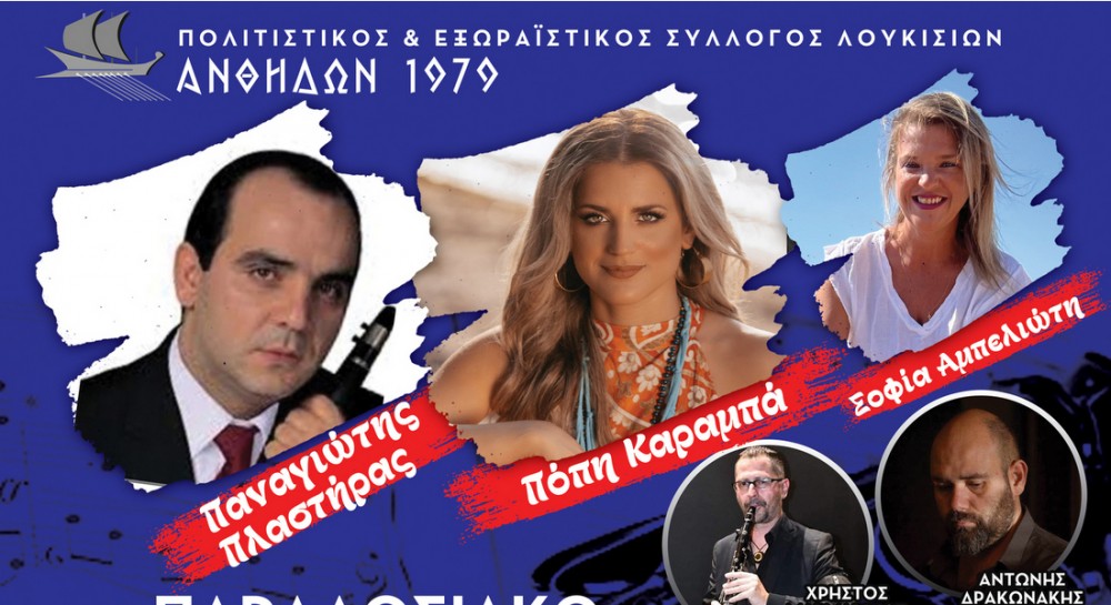 ΛΟΥΚΙΣΙΑ ΧΑΛΚΙΔΑΣ: Διήμερες πολιτιστικές εκδηλώσεις την Παρασκευή και το Σάββατο