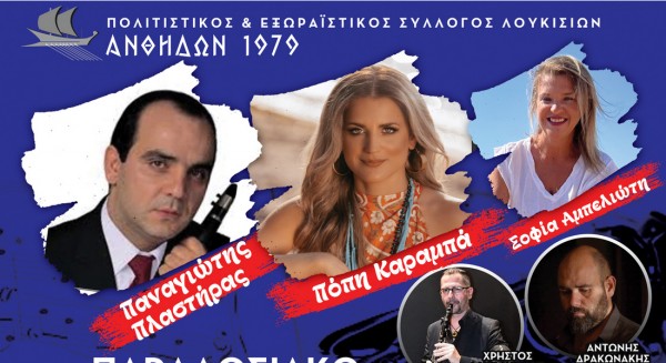 ΛΟΥΚΙΣΙΑ ΧΑΛΚΙΔΑΣ: Διήμερες πολιτιστικές εκδηλώσεις την Παρασκευή και το Σάββατο