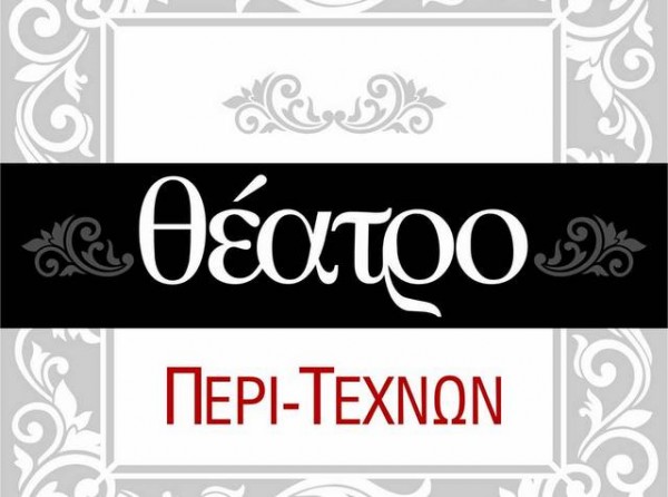 Αναζητά ηθοποιό 25-40 ετών για θεατρική παράσταση το Θέατρο Περί Τεχνών