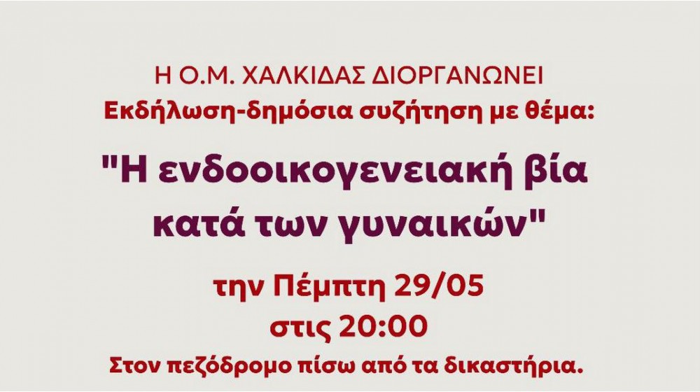 ΧΑΛΚΙΔΑ: Εκδήλωση για την ενδοοικογενειακή βία κατά των γυναικών
