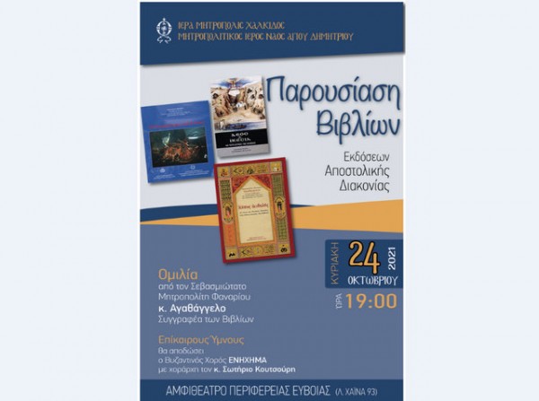 ΧΑΛΚΙΔΑ: Παρουσίαση βιβλίων της Αποστολικής Διακονίας στο Αμφιθέατρο του Διοικητηρίου