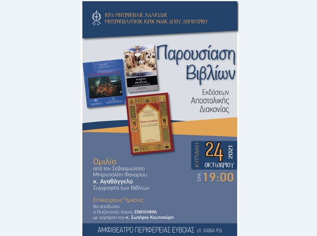 ΧΑΛΚΙΔΑ: Παρουσίαση βιβλίων της Αποστολικής Διακονίας στο Αμφιθέατρο του Διοικητηρίου