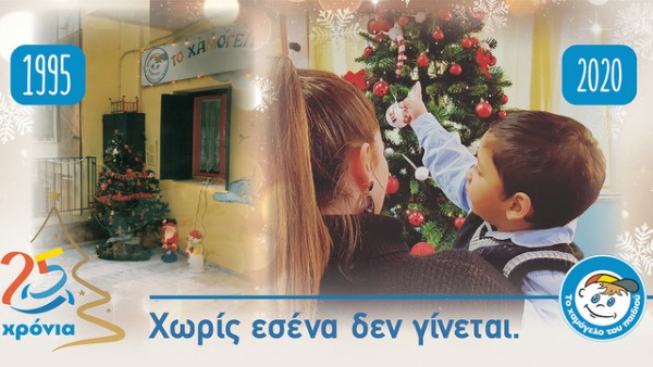 ΧΑΜΟΓΕΛΟ ΤΟΥ ΠΑΙΔΙΟΥ: Αυτά τα Χριστούγεννα … χωρίς εσένα δεν γίνεται!