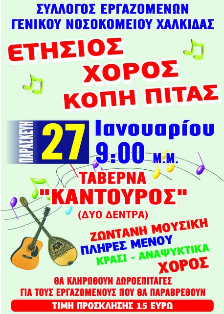 Οι εργαζόμενοι του Νοσοκομείου Χαλκίδας πάνε για διασκέδαση