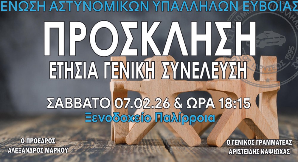 Ετήσια Γενική Συνέλευση των Αστυνομικών Υπαλλήλων Εύβοιας