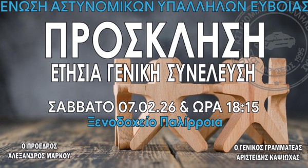 Ετήσια Γενική Συνέλευση των Αστυνομικών Υπαλλήλων Εύβοιας