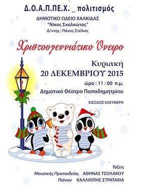 Χριστουγεννιάτικο Όνειρο από το Δημοτικό Ωδείο