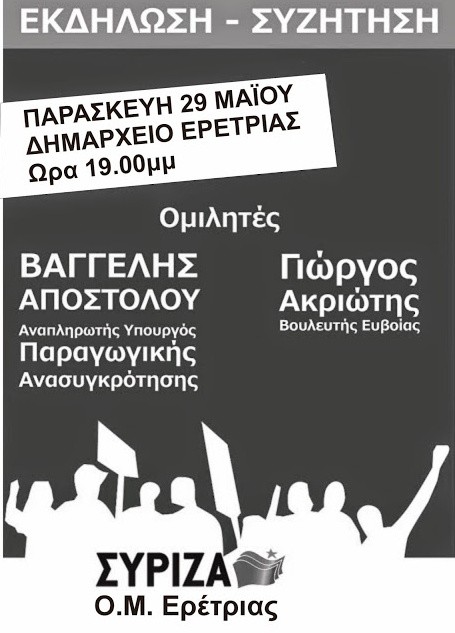 Εκδήλωση του ΣΥΡΙΖΑ στην Ερέτρια με Αποστόλου και Ακριώτη