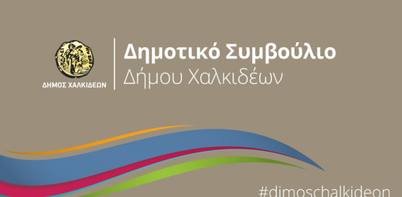 ΧΑΛΚΙΔΑ: Συνεδριάζει το Δημοτικό Συμβούλιο