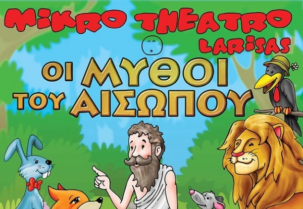 Έχει και μύθους του Αισώπου ο θεατρικός Αύγουστος στη Χαλκίδα
