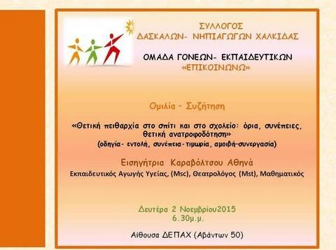 Ομιλία για την πειθαρχία στο σπίτι και στο σχολείο