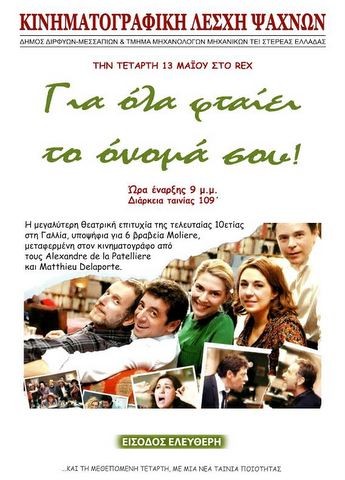 Δωρεάν προβολή Γαλλικής ταινίας στα Ψαχνά