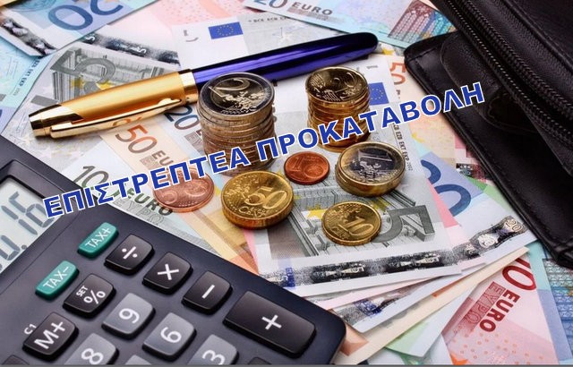 ΕΜΠΟΡΙΟ –ΕΠΙΧΕΙΡΗΣΕΙΣ: Νέα Κοινή Υπουργική Απόφαση με βελτιώσεις στην Επιστρεπτέα προκαταβολή