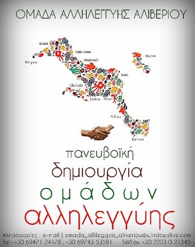 Πανευβοϊκή δημιουργία Ομάδων Αλληλεγγύης