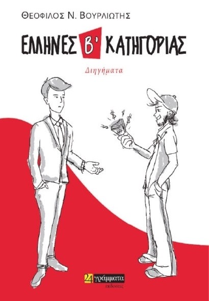 Ο Χαλκιδέος Θεόφιλος Βουρλιώτης παρουσιάζει το βιβλίο του