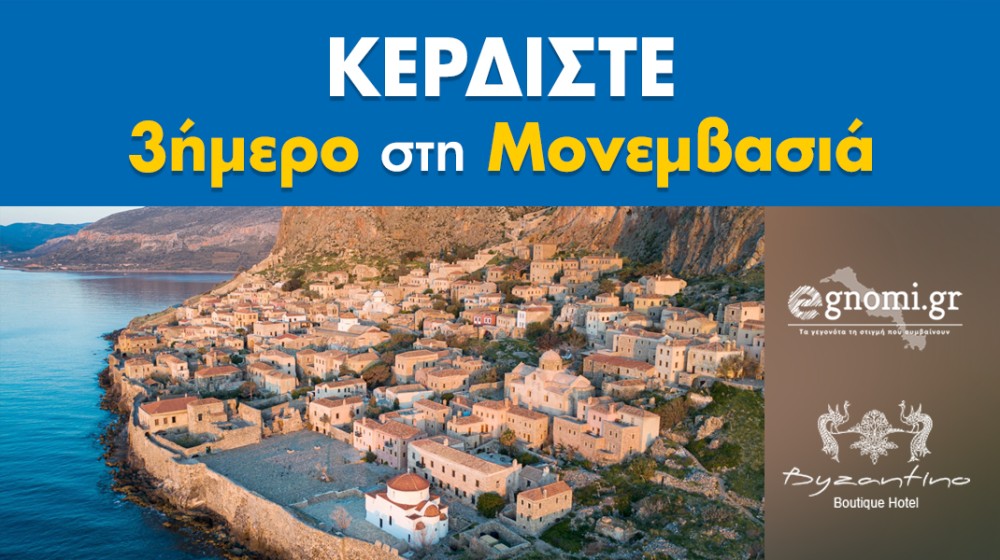 ΔΙΑΓΩΝΙΣΜΟΣ: Κερδίστε ένα τριήμερο στο όμορφο κάστρο της Μονεμβασιάς