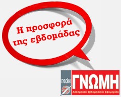 Η προσφορά της εβδομάδας στις Αγγελίες της Γνώμης