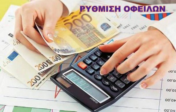 Ρυθμίσεις οφειλών προς Δήμους και Δημοτικές Επιχειρήσεις