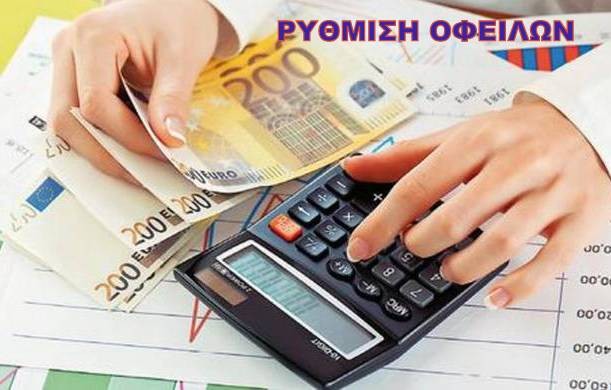 Ρυθμίσεις οφειλών προς Δήμους και Δημοτικές Επιχειρήσεις