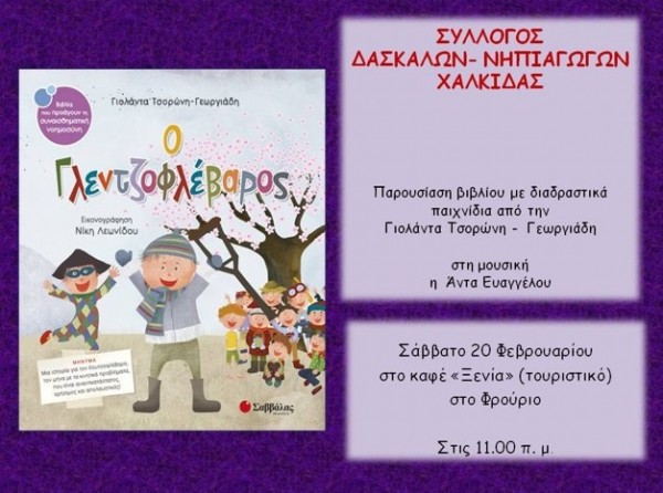 Παρουσίαση βιβλίου με διαδραστικά παιχνίδια στη Χαλκίδα