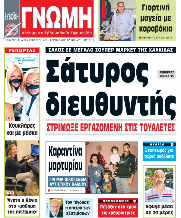 11 ΔΕΚΕΜΒΡΙΟΥ 2020