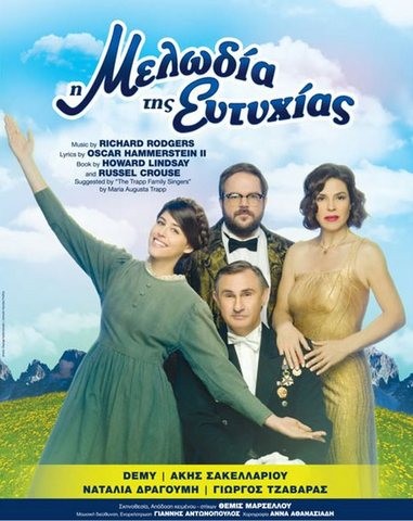 Οι εκλογές …έφαγαν την μελωδία της ευτυχίας