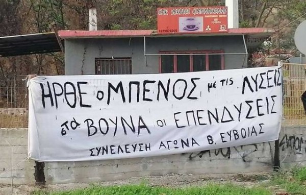 ΚΑΤΑΓΓΕΛΙΑ: Παραβίασαν τον χώρο της Συνέλευσης Αγώνα της Βόρειας Εύβοιας