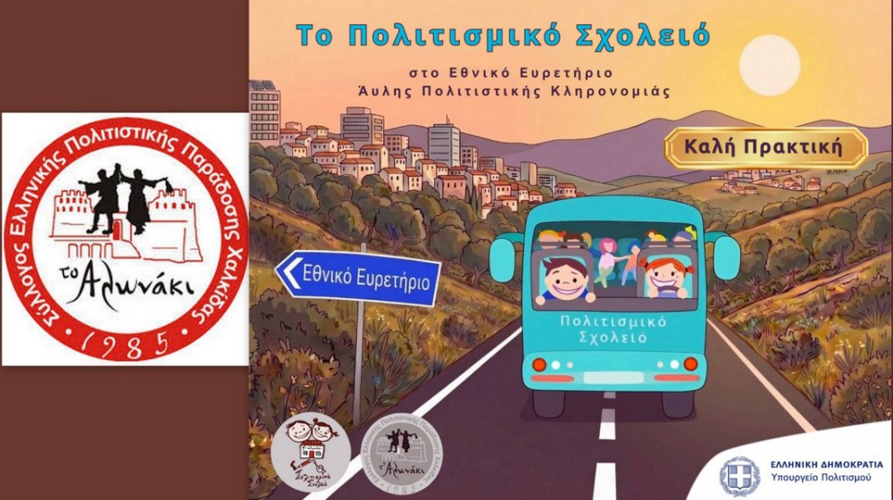 ΧΑΛΚΙΔΑ: Έτσι έφτασε στη θεσμική αναγνώριση το Πολιτισμικό Σχολειό του συλλόγου Αλωνάκι