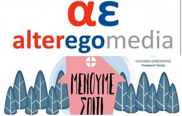 Ο Όμιλος Alter Ego επέστρεψε τα χρήματα της καμπάνιας Μένουμε σπίτι για τον κορωνοϊό