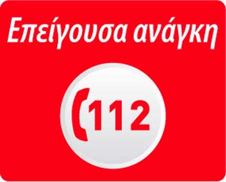 Σε ποιες περιπτώσεις καλούμε τον αριθμό 112 ;