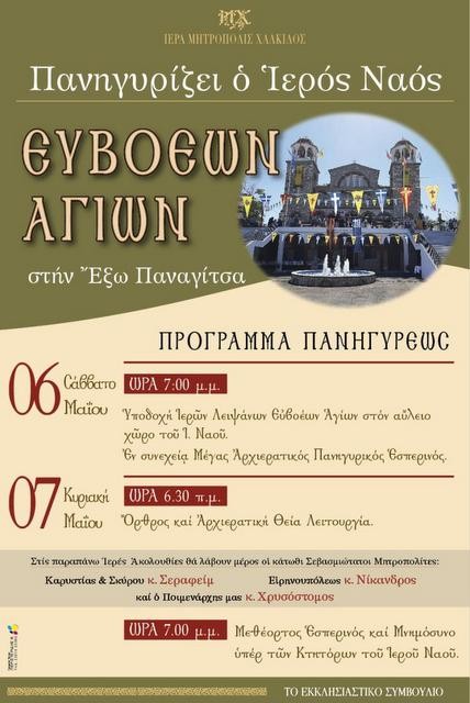 ΧΑΛΚΙΔΑ: Πανηγυρίζει με τρεις Μητροπολίτες ο ναός Ευβοέων Αγίων στην Έξω Παναγίτσα