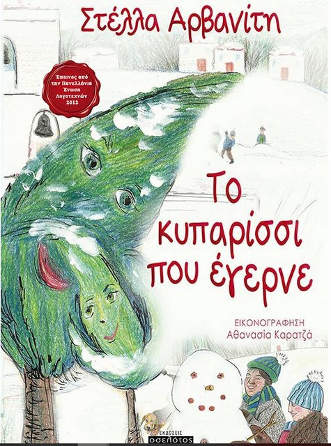 Κυκλοφορεί το Χριστουγεννιάτικο βραβευμένο βιβλίο της Στέλλας Αρβανίτη (VIDEO)