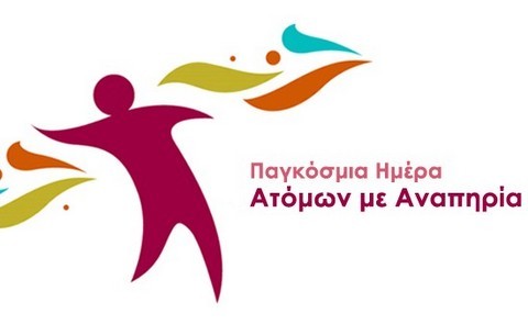 Εκδήλωση στη Χαλκίδα Παγκόσμια και Εθνική Ημέρα Ατόμων με Αναπηρία