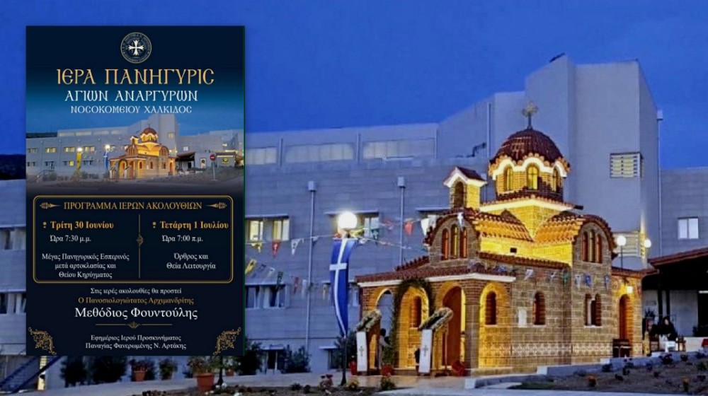 Πανηγυρικός εορτασμός των Αγίων Αναργύρων στο παρεκκλήσιο του Νοσοκομείου Χαλκίδας (30/6)