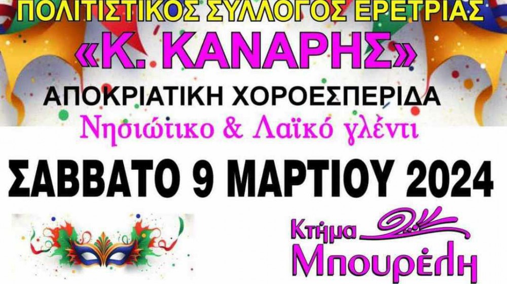 ΕΡΕΤΡΙΑ: Αποκριάτικος χορός από τον Σύλλογο Κωνσταντίνου Κανάρη